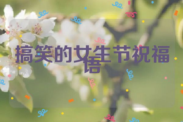 搞笑的女生节祝福语