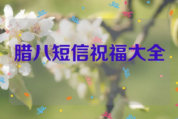 腊八短信祝福大全