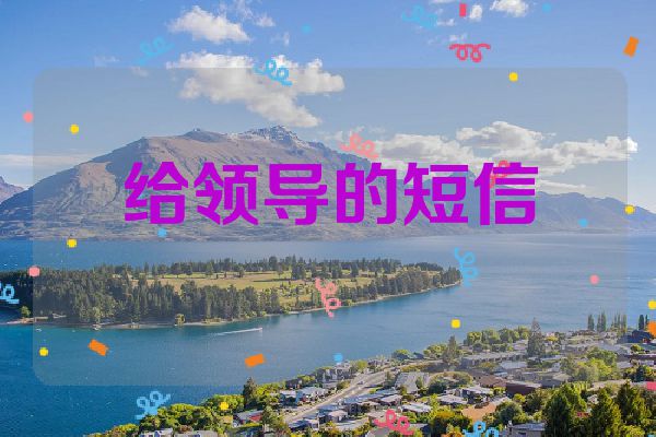 给领导的短信