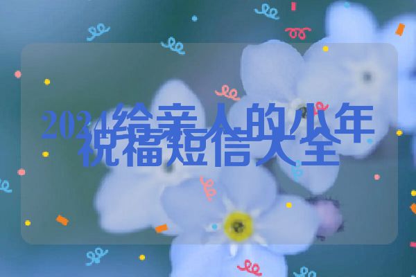2024给亲人的小年祝福短信大全