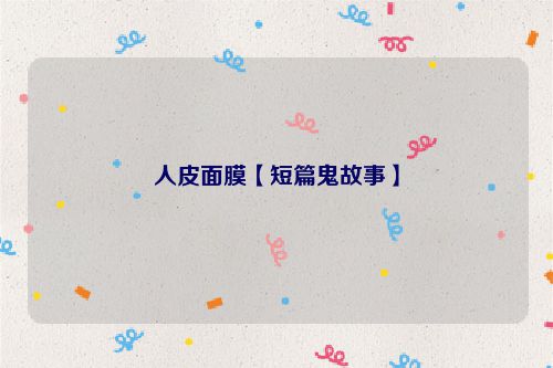 人皮面膜【短篇鬼故事】