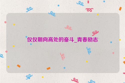 仅仅朝向高处的奋斗_青春励志