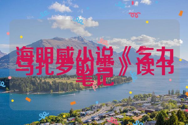 海明威小说《乞力马扎罗的雪》读书笔记