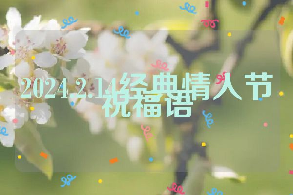 2024.2.14经典情人节祝福语