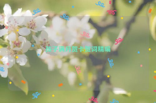 孩子满月贺卡贺词精编
