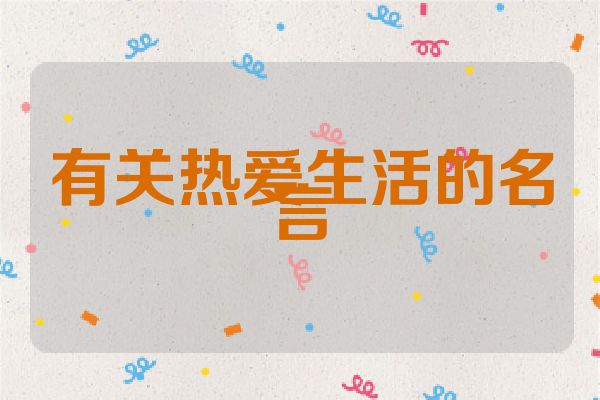 有关热爱生活的名言