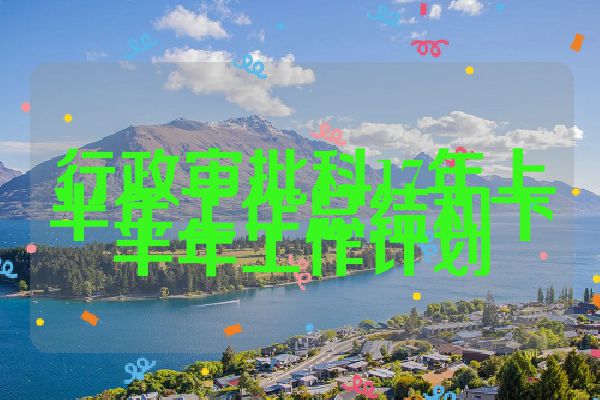 行政审批科17年上半年工作总结和下半年工作计划