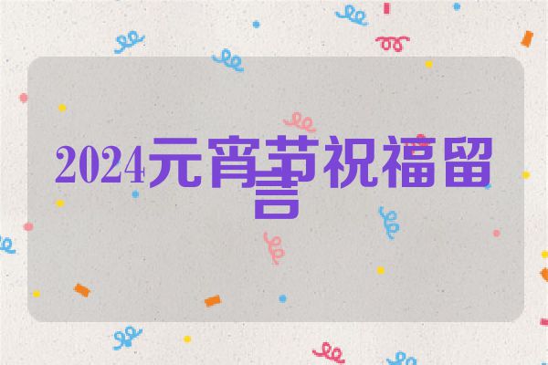 2024元宵节祝福留言
