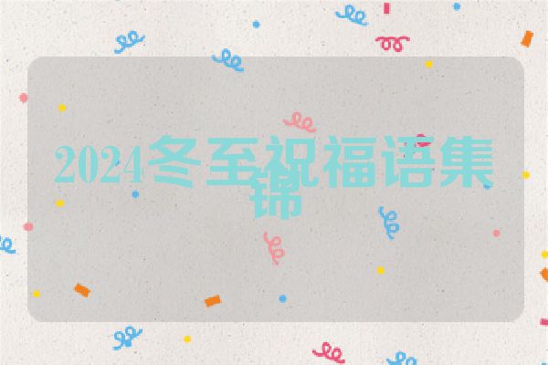 2024冬至祝福语集锦