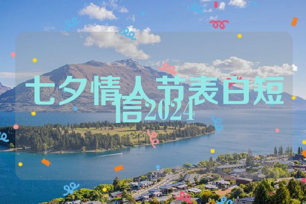 七夕情人节表白短信2024