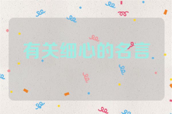 有关细心的名言