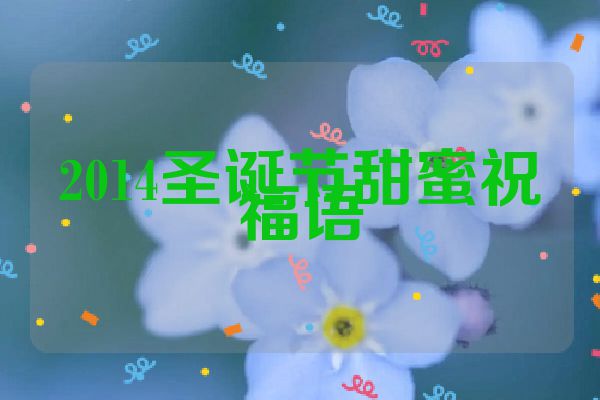 2014圣诞节甜蜜祝福语