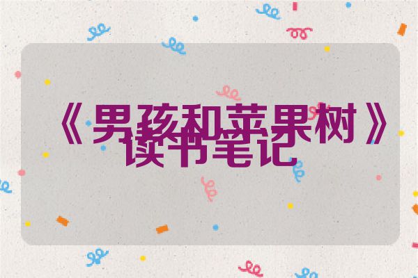 《男孩和苹果树》读书笔记