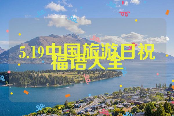 5.19中国旅游日祝福语大全