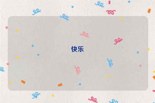 快乐