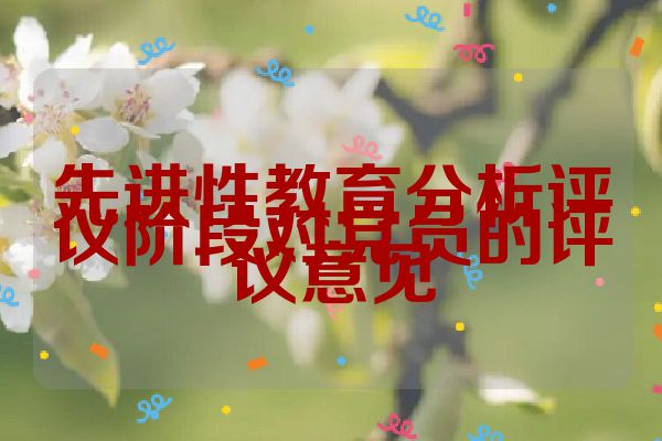 先进性教育分析评议阶段对党员的评议意见