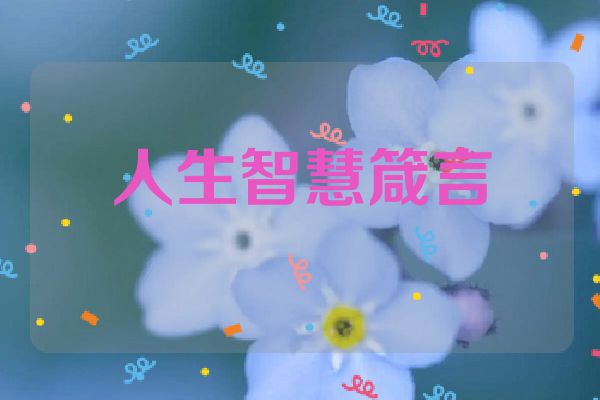 人生智慧箴言