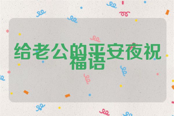 给老公的平安夜祝福语