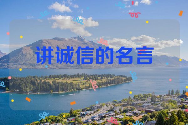 讲诚信的名言