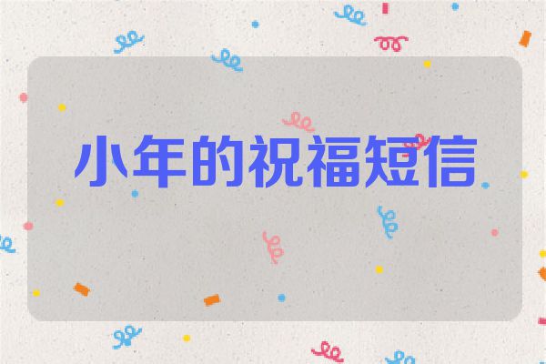 小年的祝福短信