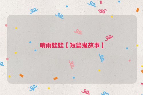 晴雨娃娃【短篇鬼故事】