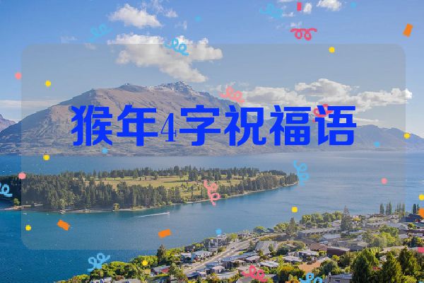 猴年4字祝福语