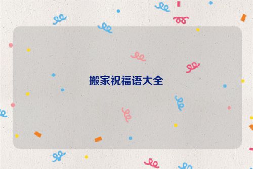 搬家祝福语大全