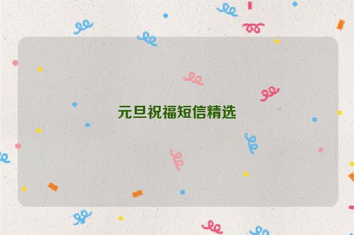 元旦祝福短信精选