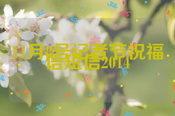 11月8号记者节祝福语短信2014