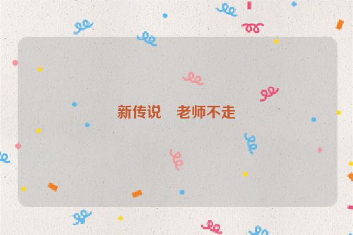 新传说・老师不走