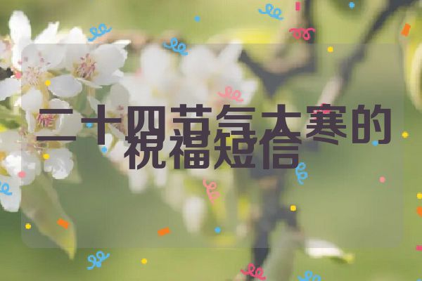 二十四节气大寒的祝福短信