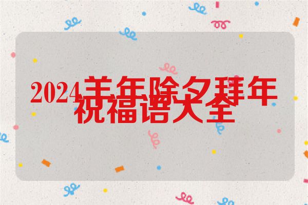 2024羊年除夕拜年祝福语大全