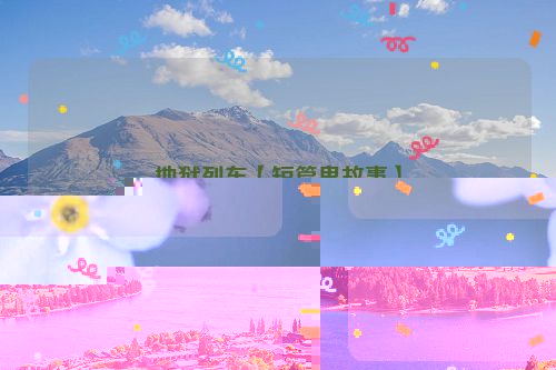 地狱列车【短篇鬼故事】