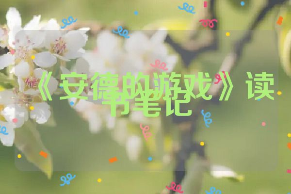 《安德的游戏》读书笔记