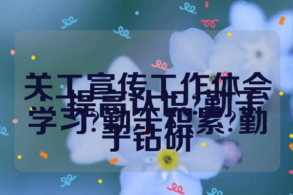 关工宣传工作体会：提高认识?勤于学习?勤于积累?勤于钻研