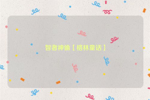 智者神偷【格林童话】