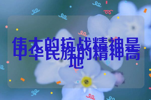 伟大的抗战精神是中华民族的精神高地