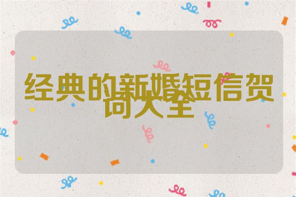 经典的新婚短信贺词大全