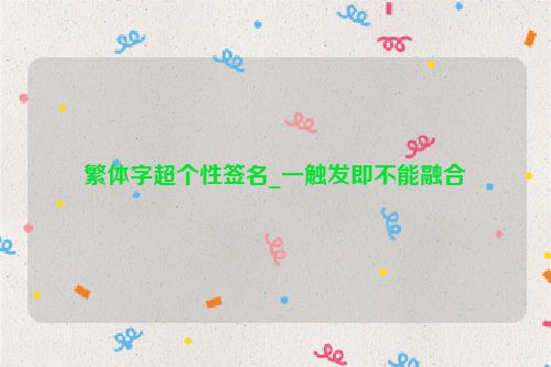 繁体字超个性签名_一触发即不能融合