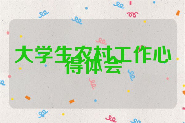 大学生农村工作心得体会