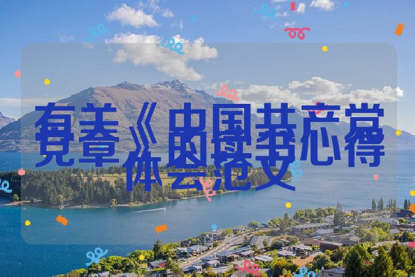 有关《中国共产党党章》的读书心得体会范文
