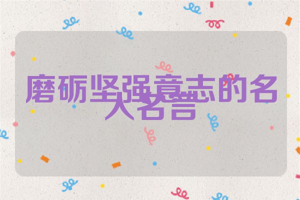 磨砺坚强意志的名人名言