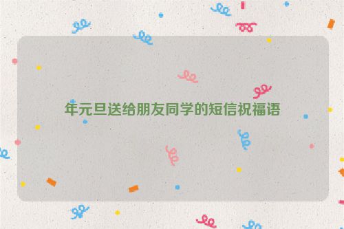 年元旦送给朋友同学的短信祝福语