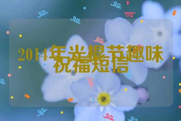 2014年光棍节趣味祝福短信