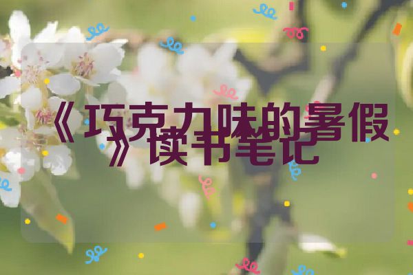 《巧克力味的暑假》读书笔记