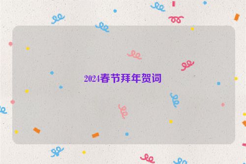 2024春节拜年贺词