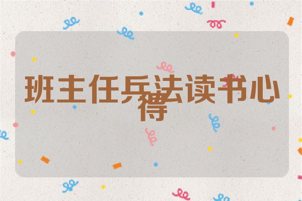 班主任兵法读书心得