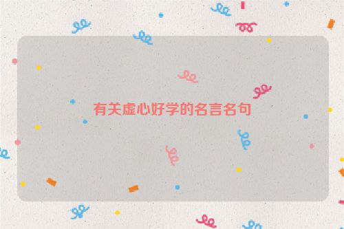 有关虚心好学的名言名句