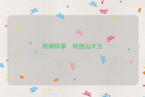 传闻轶事・戏迷山大王