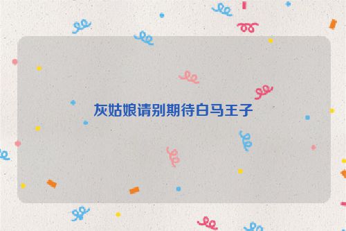 灰姑娘请别期待白马王子